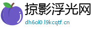 掠影浮光网