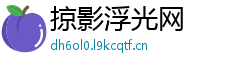 掠影浮光网